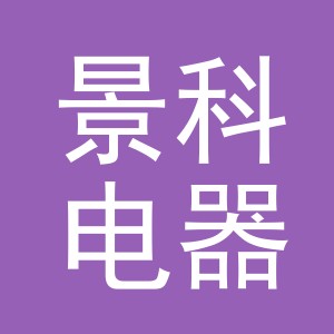 义乌市景科电器有限公司
