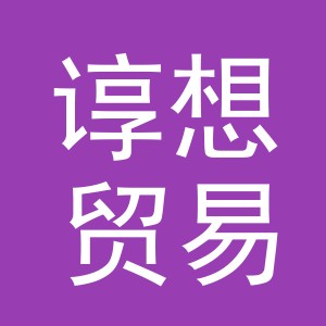 义乌市谆想贸易有限公司