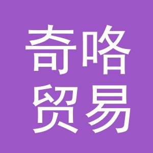 义乌市奇咯贸易有限公司