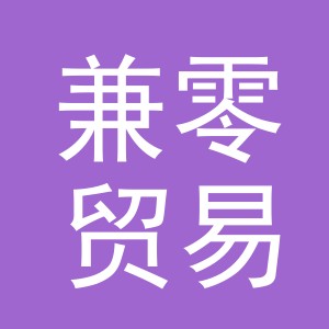 义乌市兼零贸易有限公司