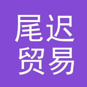 义乌市尾迟贸易有限公司