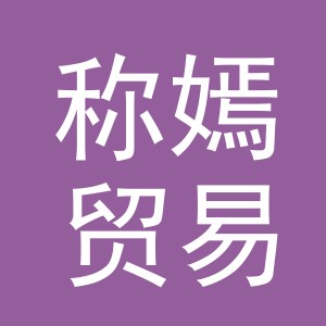 义乌市称嫣贸易有限公司