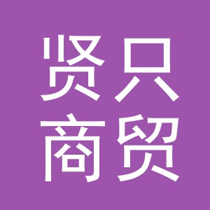 义乌市贤只商贸有限公司