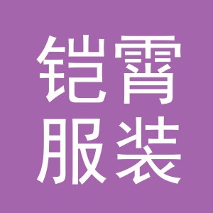 义乌市铠霄服装有限公司