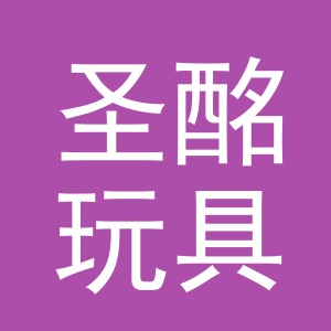 义乌市圣酩玩具有限公司