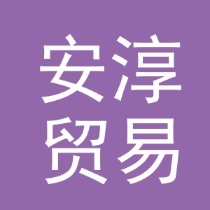 义乌市安淳贸易有限公司