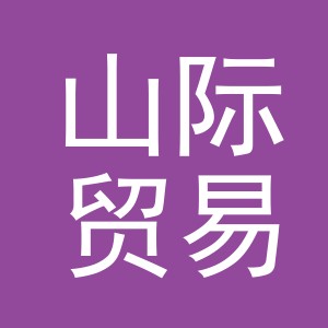 义乌市山际贸易有限公司