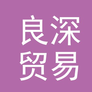 义乌市良深贸易有限公司