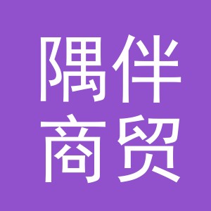 义乌市隅伴商贸有限公司