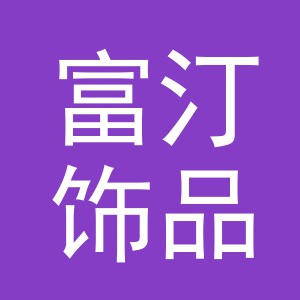 义乌市富汀饰品有限公司