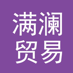 义乌市满澜贸易有限公司