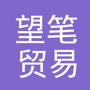 义乌市望笔贸易有限公司