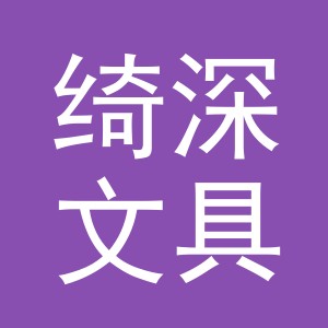 义乌市绮深文具有限公司
