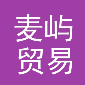 义乌市麦屿贸易有限公司