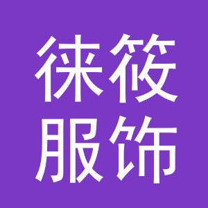 义乌市徕筱服饰有限公司