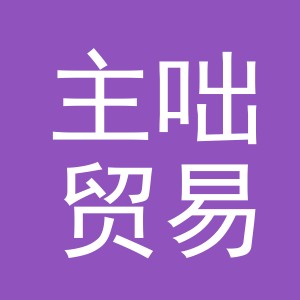 义乌市主咄贸易有限公司