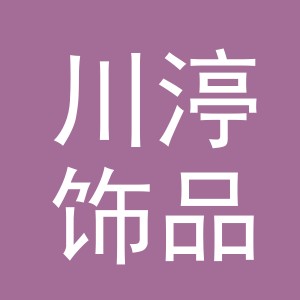 义乌市川渟饰品有限公司