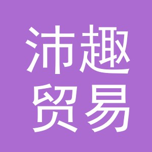 义乌市沛趣贸易有限公司