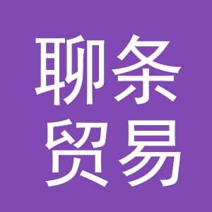 义乌市聊条贸易有限公司