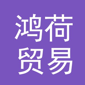义乌市鸿荷贸易有限公司