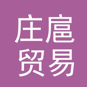 义乌市庄扈贸易有限公司