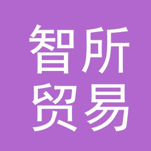 义乌市智所贸易有限公司