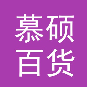 义乌市慕硕百货有限公司
