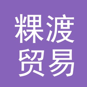义乌市粿渡贸易有限公司