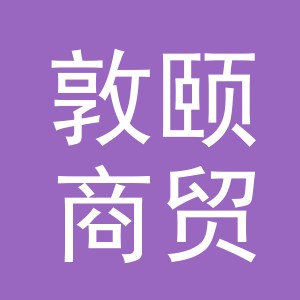 义乌市敦颐商贸有限公司