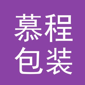 义乌市慕程包装有限公司