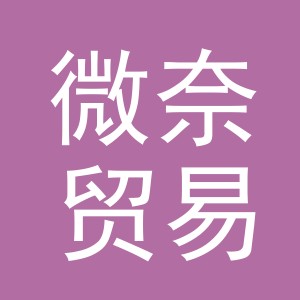 义乌市微奈贸易有限公司