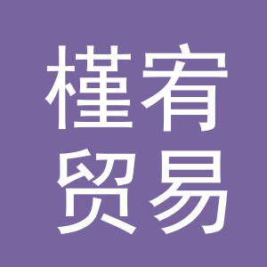 义乌市槿宥贸易有限公司
