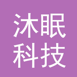 义乌市沐眠科技有限公司