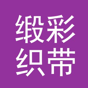 义乌市缎彩织带有限公司
