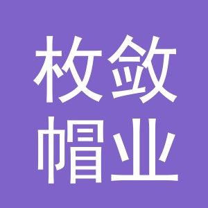 义乌市枚敛帽业有限公司