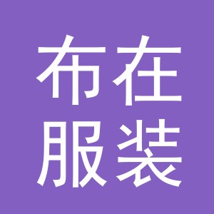 义乌市布在服装有限公司