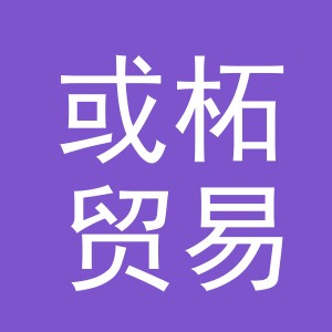 义乌市或柘贸易有限公司