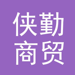 义乌市侠勤商贸有限公司