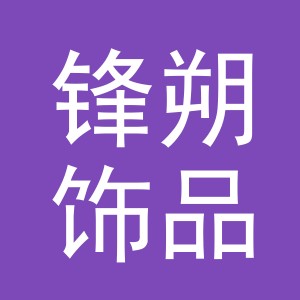 义乌市锋朔饰品有限公司
