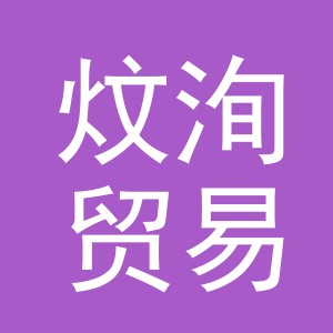 义乌市炆洵贸易有限公司
