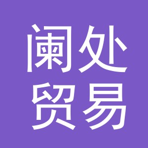 义乌市阑处贸易有限公司