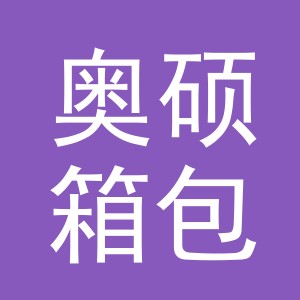 义乌市奥硕箱包有限公司