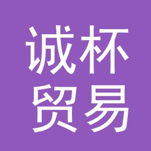 义乌市诚杯贸易有限公司