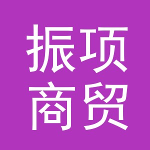 义乌市振项商贸有限公司