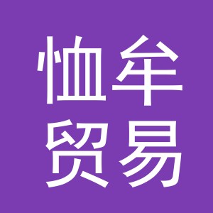 义乌市恤牟贸易有限公司