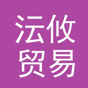 义乌市沄攸贸易有限公司