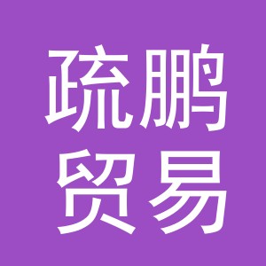 义乌市疏鹏贸易有限公司