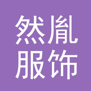 义乌市然胤服饰有限公司