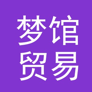 义乌市梦馆贸易有限公司