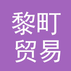 义乌市黎町贸易有限公司